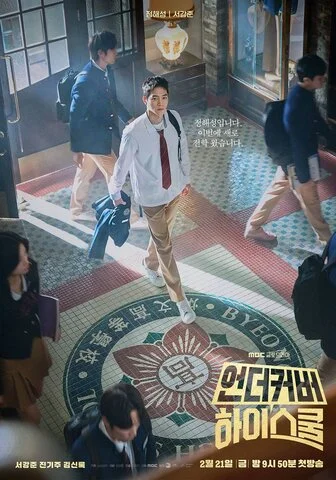 Под прикрытием в старшей школе - постер сериала